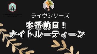 【本番前日ナイトルーティーン】#発声練習 #発声 #田川理穂 #声楽初心者 #声楽 #声の出し方 #トレB#田川理穂#メゾソプラノ#ルーティーン