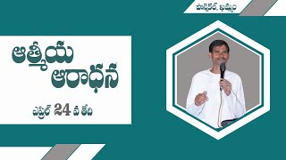 ఆత్మీయ ఆరాధన|24 April 2024 | Pas Elisha Garu | Siyonu Nadam | Ponnekal