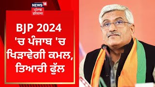 BJP 2024 'ਚ ਪੰਜਾਬ 'ਚ ਖਿੜਾਵੇਗੀ ਕਮਲ, ਤਿਆਰੀ ਫੁੱਲ | Gajendra Shekhawat | News18 Punjab