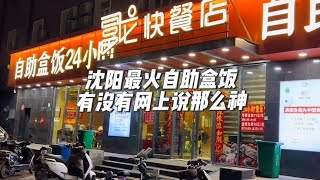 沈阳最火自助盒饭富龙，有没有网上说的那么神