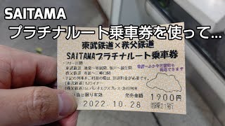 SAITAMAプラチナルート乗車券を使って...