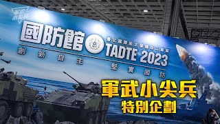 【軍武小尖兵特別企劃】 2023台北國際航太暨國防工業展