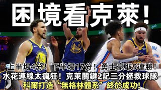 全都回來了！ 困境看克萊！ 上半場4分！ 下半場17分！ 勇士豪取9連勝！ 水花連線太瘋狂！ 湯神關鍵2三分杀死比赛！ 庫裡准三雙展全能本色！ 科爾打造“無格林體系”！#NBA#勇士#库里#