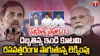 Special Debate: BRS Lead in Medak | Telangana Lok Sabha Election Results  2024 Live Updates | T News