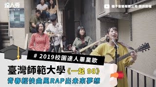 #2019校園達人畢業歌【#2 臺灣師範大學《一起 98》 】