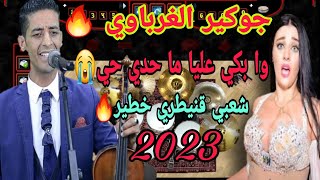 Chaabi Jara Gnawi Joker Lgharbaoui Nayda Gnawi جوكير الغرباوي بكي عليا ما حدي حي😱🥁🔥🍻 نااايضة