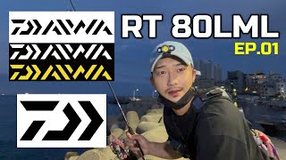 다이와 RT 80LML 개쩌네 진짜!!!!! [EP.01]