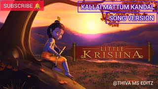 LITTLE KRISHNA CARTOON & KALLAI MATTUM KANDAL SONG VERSION