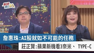 【財經週日趴】詹惠珠：AI股就如不可能的任務  莊正賢：蘋果新機看3奈米、 TYPE-C  2023.07.16