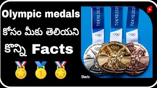 Intresting facts about Olympics medals 🏅🥇| Some unknown facts about Olympic medals | #Shorts