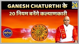 Kaalchakra: Ganesh Chaturthi के 20 नियम बनेंगे कल्याणकारी देखिए Pt  Suresh Pandey ji के साथ