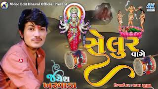 Aalap | સેલુર વાગે | Jayesh Kharvada Ramel | જોગણી માંનો આલાપ | જયેશ ખરવાડા 2024 | #jayesh_kharvada