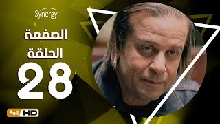 مسلسل الصفعة - الحلقة لثامنة والعشرون- شريف منير و هيثم أحمد زكي | 28  Alsaf3a Series - Episode