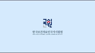 2023년도 한국보건의료인국가시험원 신규직원 채용