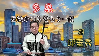 多桑 愛染かつらをもう一度 二胡演奏 國台語老歌 邱垂秀