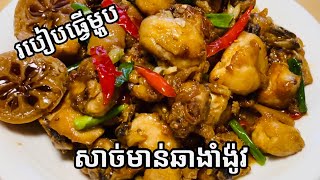 #របៀបធ្វេីម្ហូប #សាច់មាន់ឆាងាំង៉ូវ