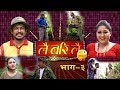 Lai Bari Lai | Nepali Comedy Serial | Episode - 3 | WIDESCREEN MEDIA Oficial