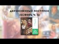 Час Твоего Рассказа Дерзновенный Поступок Есфирь ч. 3