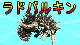 【MHW】ラドバルキンはウラガンキンのパクリ説【神縛りチャレンジ】