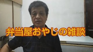 【弁当屋】弁当屋おやじ 、経験談、思いで、ためになる話し、ユーチューバーの話し、