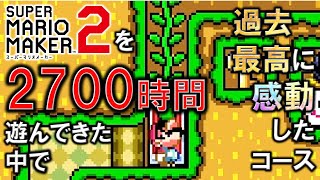 (マジでやばい)プレイ2700時間の中で最高のコース！  【マリオメーカー2実況 #205】Troll