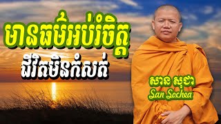 មានធម៌អប់រំចិត្តជីវិតមិនកំសត់ សាន​ សុជា San Sochea