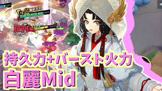 【非人類学園実況】持久戦も短期戦も任せろ！白麗Mid！（ふにゃ）