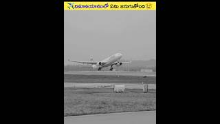 ✈️విమానయానం లో ఏమి జరుగుతుంది😢#shorts #viral