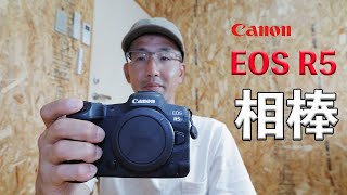 【Canon EOS R5】現状では最高の相棒なのだ。