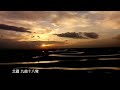 北疆 九曲十八彎 夕陽