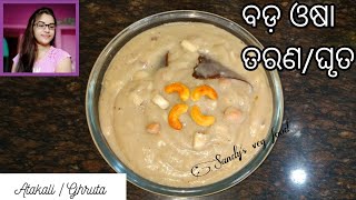 ଘୃତ ରେସିପି || Odia Ghruta Recipe || ଅଟକାଳି || Bada Osha bhoga Recipe