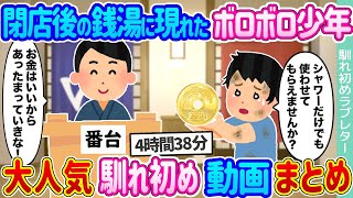 【2ch馴れ初め 総集編】大人気馴れ初め動画6選まとめ　2ch馴れ初めラブレター　【作業用】【ゆっくり】