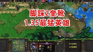 1.35最猛英雄，脚踩2个奎靴，3级献祭一打10！魔兽争霸3