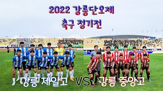 2022강릉단오제 축구 정기전!