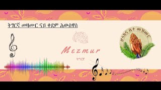 ትግርኛ መዛሙር ናይ ቀደም ሕውስዋስ -NON-STOP-Gospel Song |Tigrinya