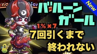 【城ドラ】新アバたま『バルーンガール』7回全部引くまで終われない（怖【YASU｜城とドラゴン】