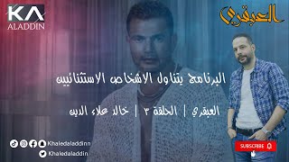العبقري الموسم الأول عمرو دياب الحلقة ٣ | خالد علاء الدين