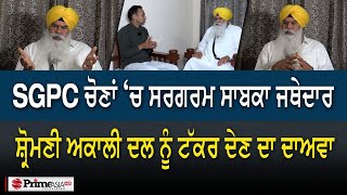 Prime Time (1525) || SGPC ਚੋਣਾਂ ‘ਚ ਸਰਗਰਮ ਸਾਬਕਾ ਜਥੇਦਾਰ | ਸ਼੍ਰੋਮਣੀ ਅਕਾਲੀ ਦਲ ਨੂੰ ਟੱਕਰ ਦੇਣ ਦਾ ਦਾਅਵਾ