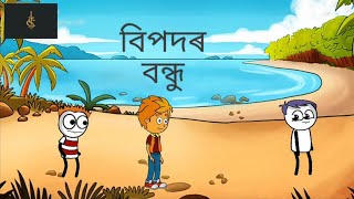 বিপদৰ বন্ধু। True friends, Good friends