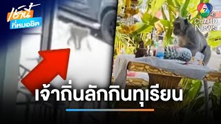 เห็นกับตาเจ้าถิ่นกินทุเรียน ไม่ยอมจ่ายเงิน | เช้านี้ที่หมอชิต