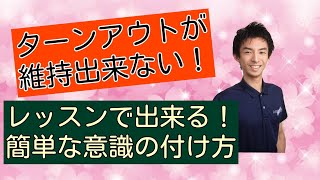 ターンアウトが維持できない！ レッスンで出来る簡単な意識練習