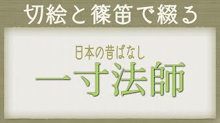 篠笛奏者 井上真実【篠笛の息吹】切絵と篠笛で綴るシリーズ『日本の昔ばなし《一寸法師》』