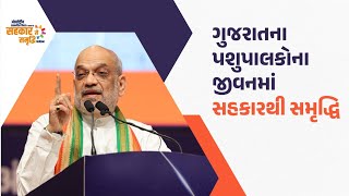 સહકારી ક્ષેત્રમાં ગ્રામીણ નાગરિકોના જીવનમાં સમૃદ્ધિ લાવવાનું સામર્થ્ય... #SahkarSeSamriddhi