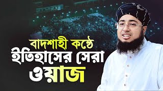 বাদশাহী কন্ঠে ইতিহাসের সেরা ওয়াজ! Mufti jahirul islam faridi