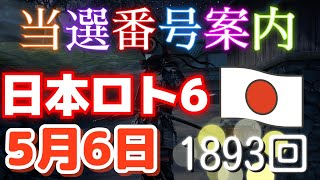 日本ロト6 当選番号案内。loto6 1893回（5月 6日木曜日）#当選番号案内#1893回当選番号#ロト6