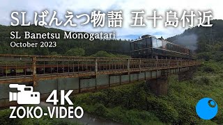 【HD動画】SLばんえつ物語｜新潟県五十島駅付近（上り）