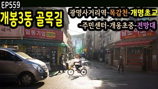 개봉3동 골목길(광멱사거리역-목감천-개명초교-개봉3동주민센터-개웅초중-전망대)Gaebong 3-dong Alley EP559