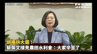 綁樁拚大選！蔡英文接見農田水利會：大家辛苦了