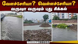 மழைக்கு முன்பே பணிகள் முடிக்காததால் பீதியில் வேளிச்சேரி மக்கள் | chennaiflood | velachery | redalert