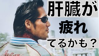 もし、”どうにも疲れがとれないなら”、【肝臓を温めましょう】